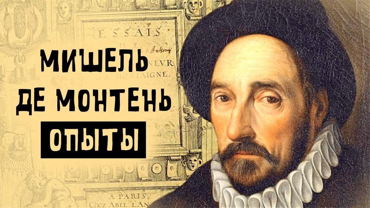 Мишель Монтень Опыты