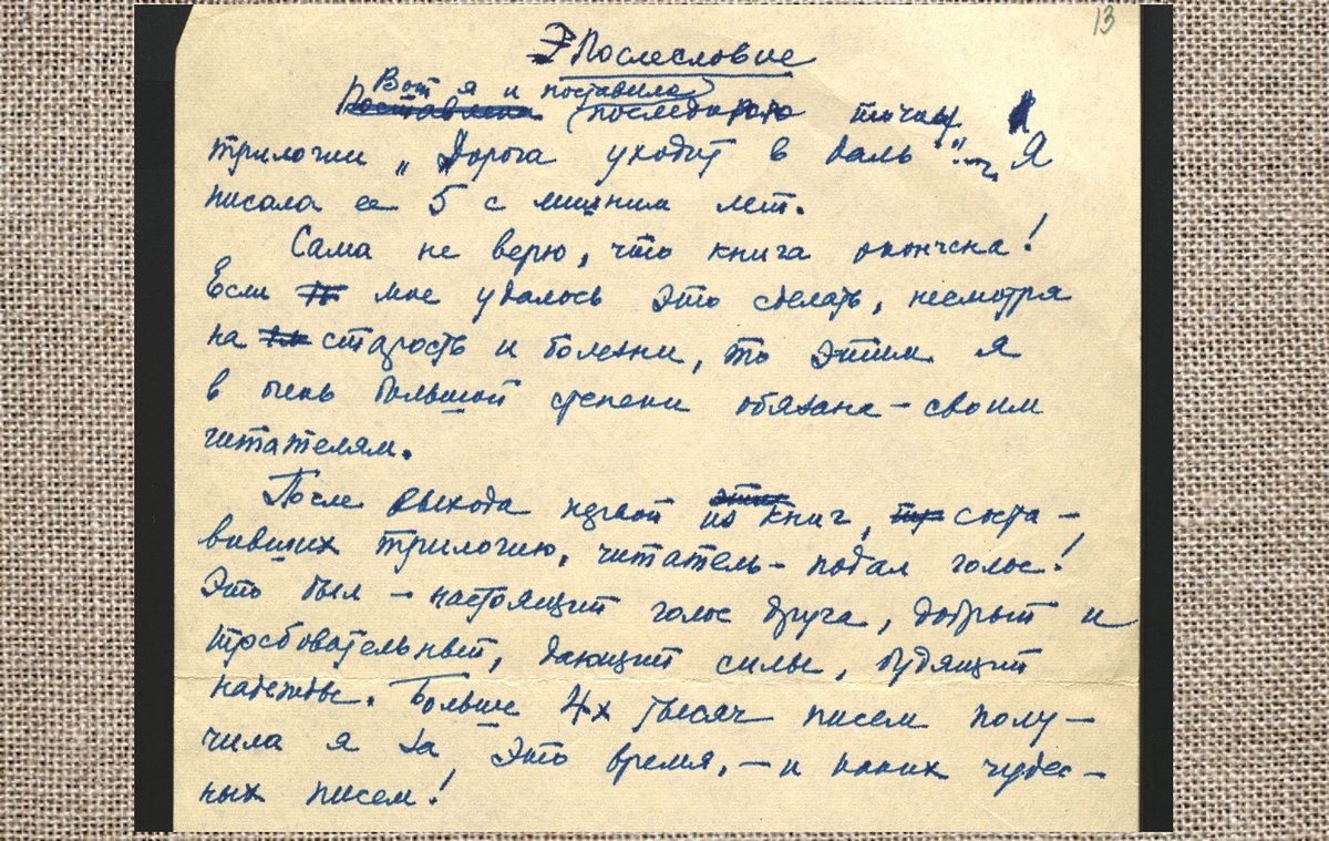 Послесловие к книге "Дорога уходит в даль", Сер. 1960-х гг. РГАЛИ. Ф. 2546. Оп. 1. Ед. хр. 32. Л. 13. Автограф. Фото из архива выложено на портале "Год Литературы"