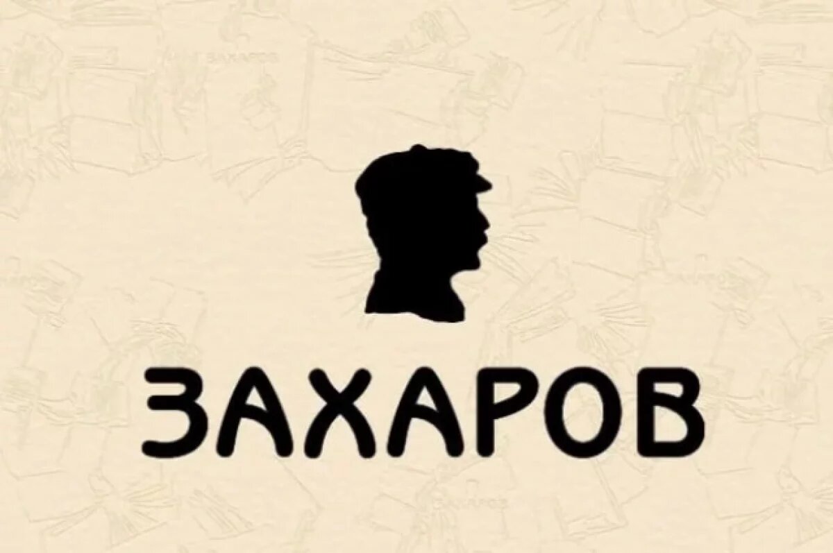    Умер издатель Игорь Захаров