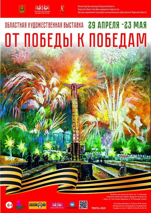 Тверь: «От Победы к Победам»