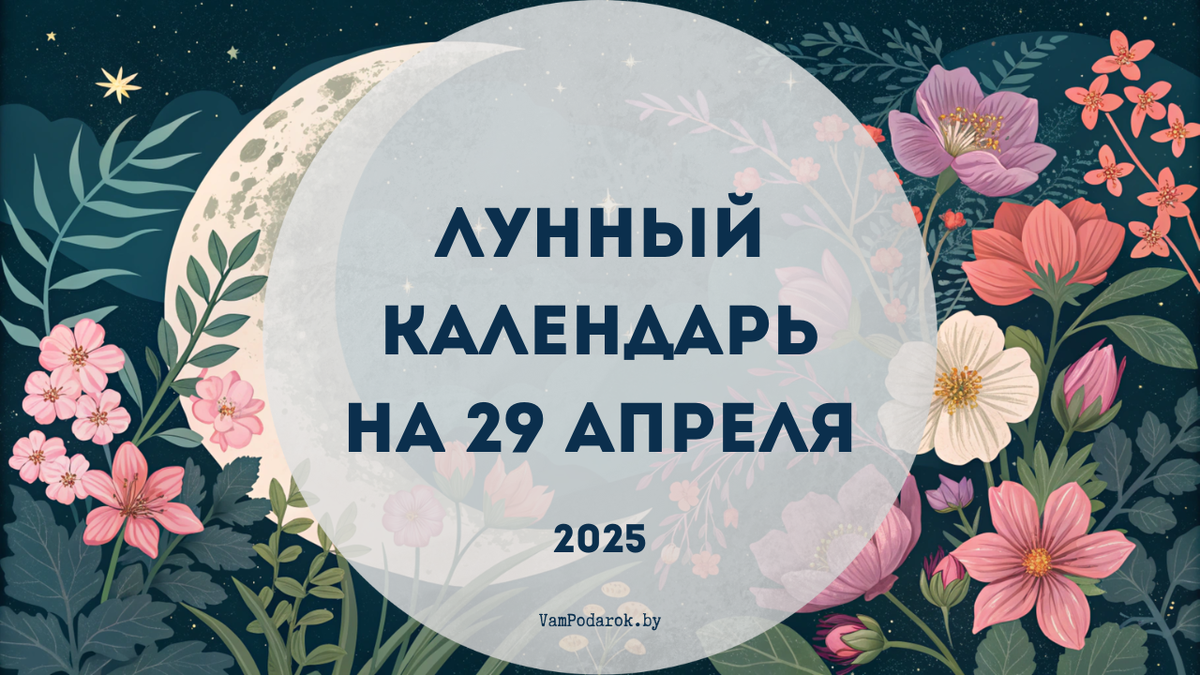 Лунный календарь на 29 апреля 2025 года