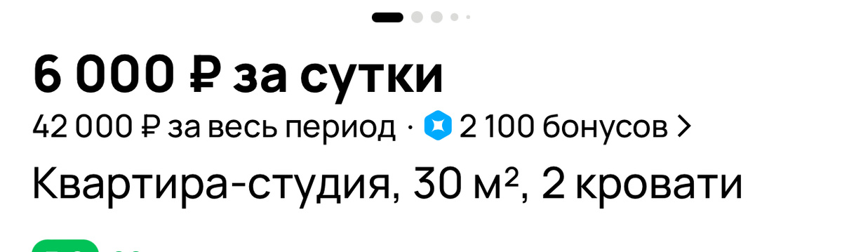 Скрин стоимости проживания в Сочи на неделю, без питания, с 6 по 13 июня