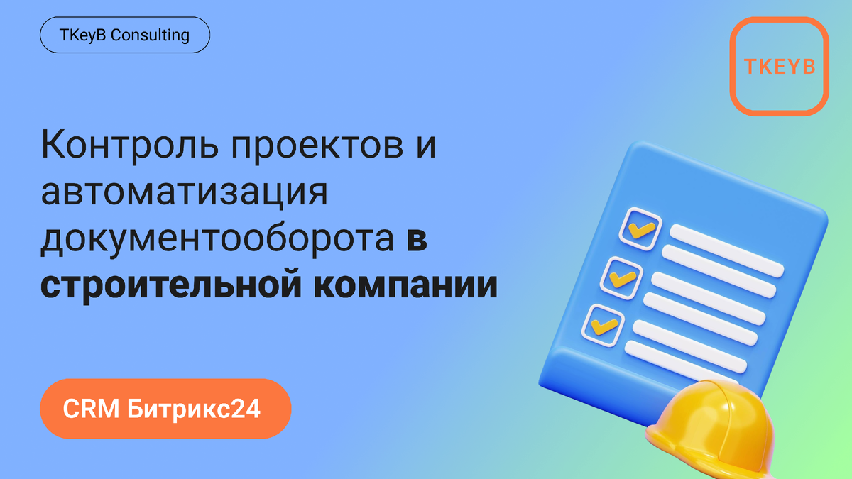 Контроль проектов и автоматизация документооборота в строительной компании 