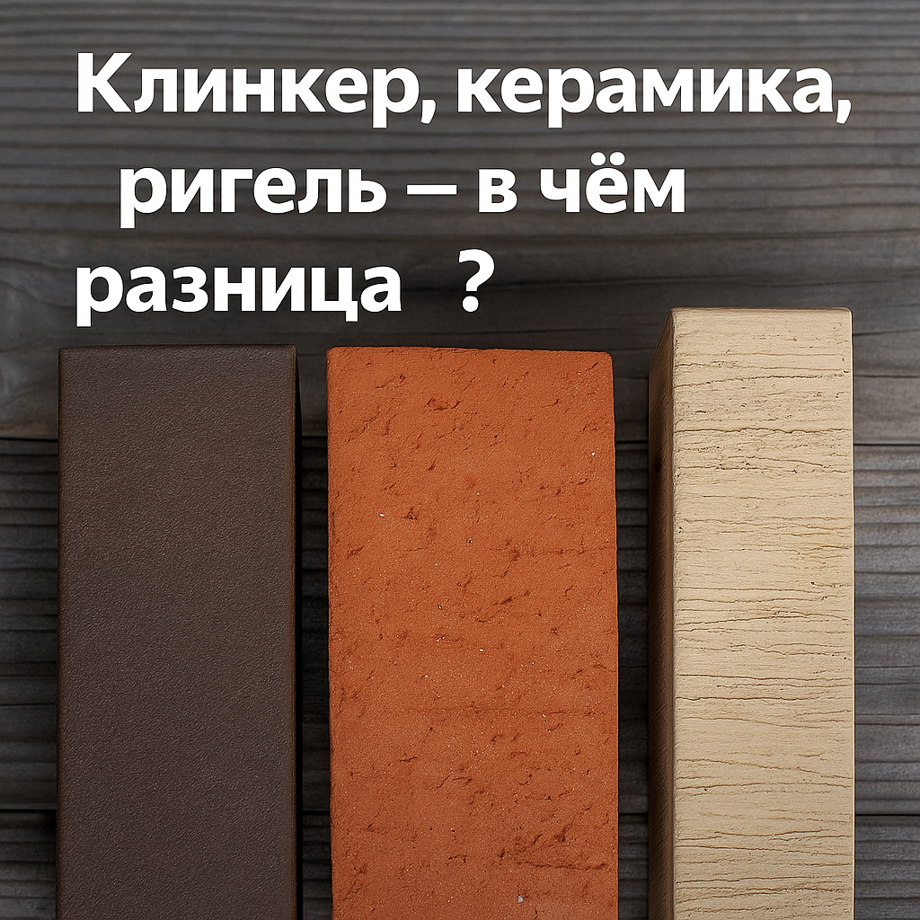 Кликер, керами, ригель в чем разница?