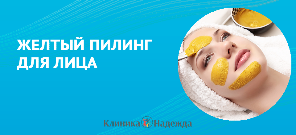 Желтый пилинг (косметология)