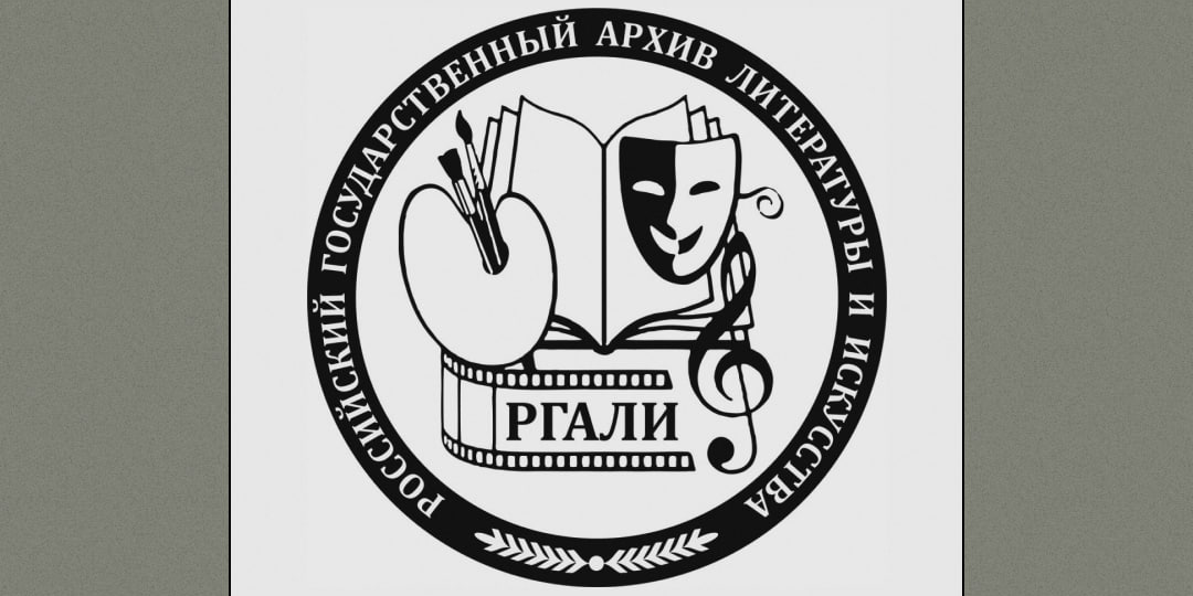 Что можно найти в РГАЛИ?