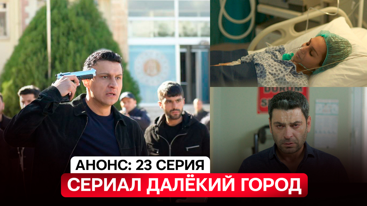 Кадры с 23 серии сериала Далекий город