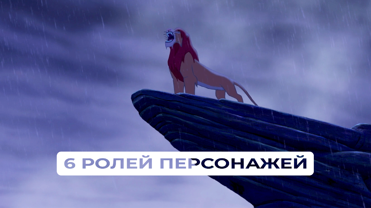 «Король Лев», 1994