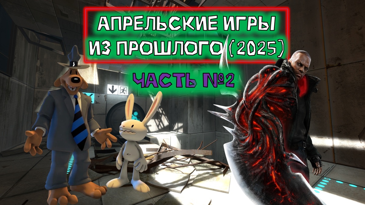 Обложка статьи "Апрельские игры из прошлого 2025 часть вторая"