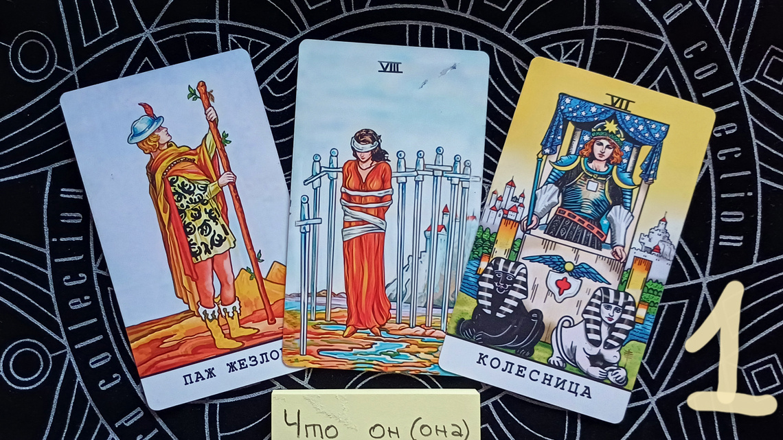 Первый вариант: Паж жезлов + 8 мечей + Колесница