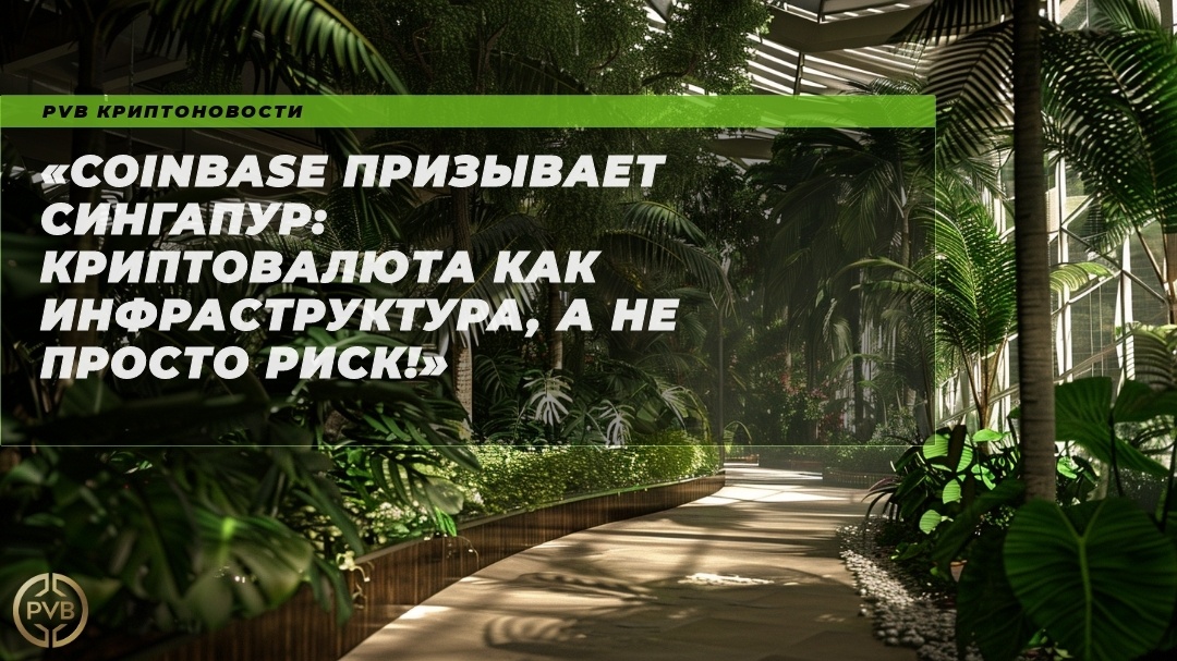    coinbase_singapur_kriptovalyuta_infrastruktura_risk PVB_EXCHANGE