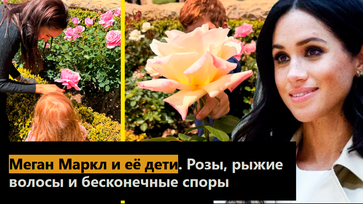 Меган Маркл и её дети. Розы, рыжие волосы и бесконечные споры