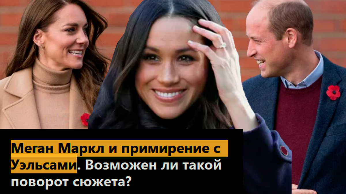 Меган Маркл и примирение с Уэльсами. Возможен ли такой поворот сюжета?