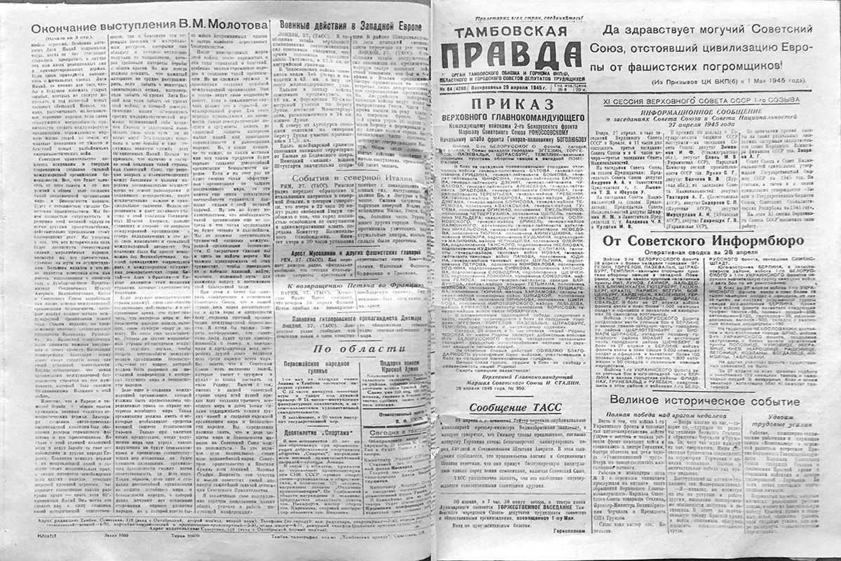 "Тамбовская правда" от 29 апреля 1945 года