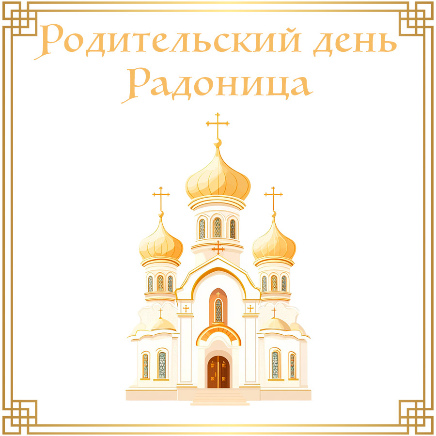 Изображение сгенерировано ИИ © «Известия»
Открытка с Радоницей