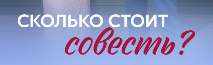 Подробное содержание серий сериала "Сколько стоит совесть" (2025). Чем закончится мелодрама? Описание последних серий фильма?