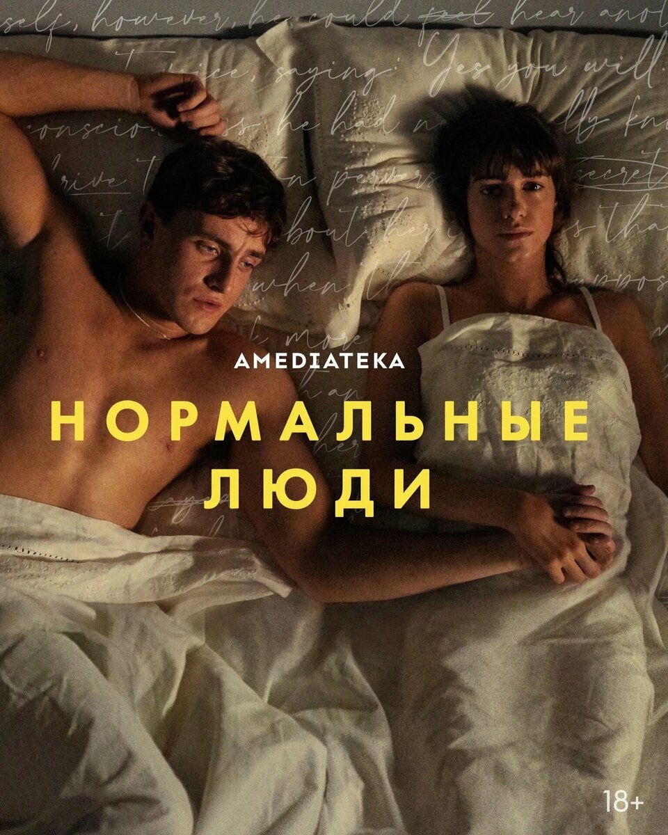 Постер к мини-сериалу "Нормальные люди" 