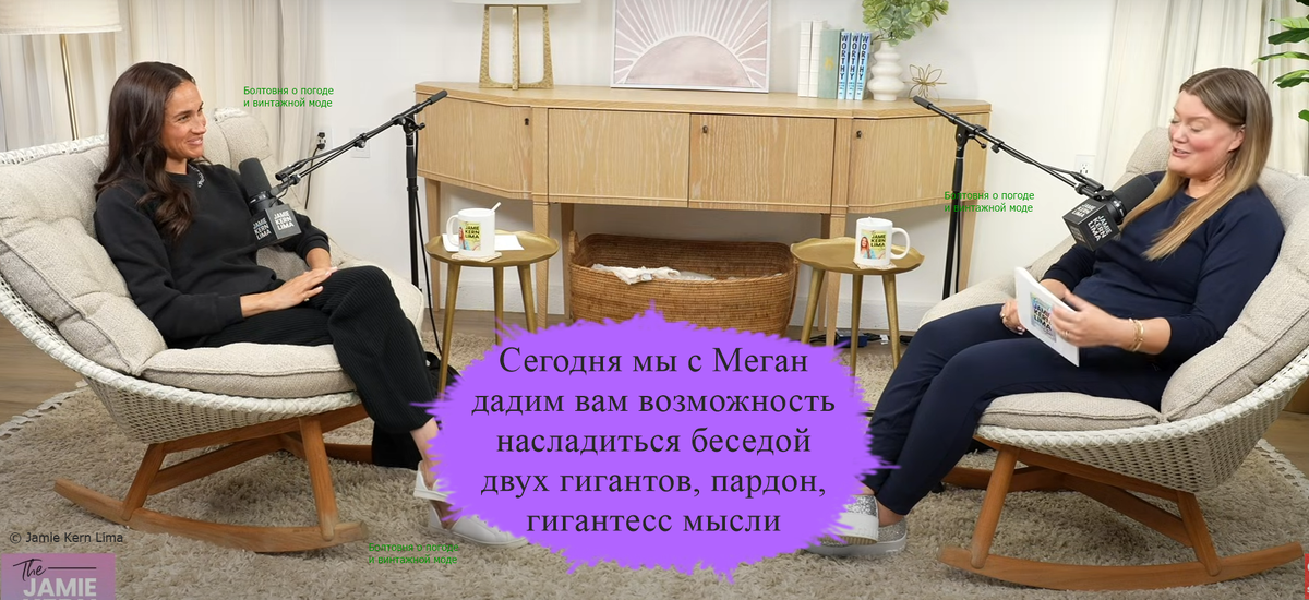 Меган Сассекс и Джейми Керн Лима обсудили насущные вопросы