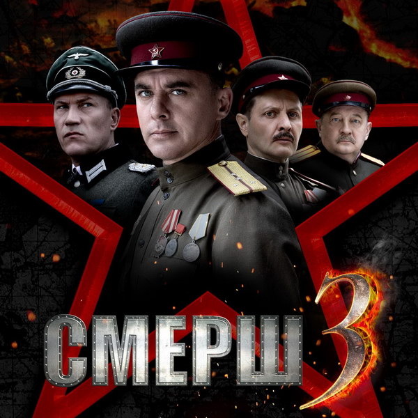     Сериал «Смерш 3» покажет «Рен-ТВ» ко Дню Победы