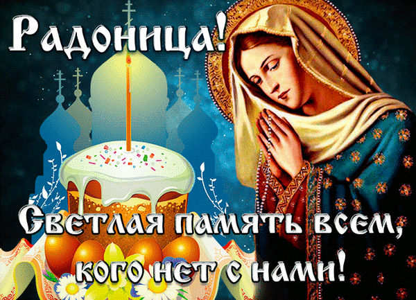 РАДОНИЦА-2025! Красивые картинки, открытки и гифки с душевными пожеланиями в Родительский день