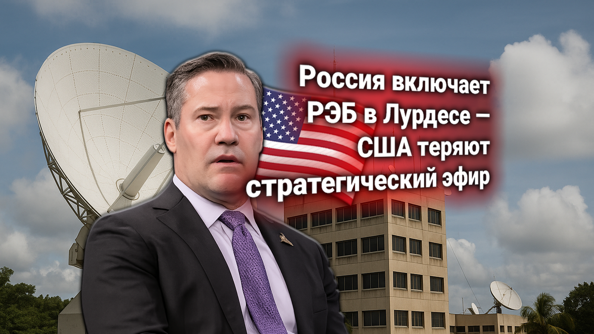 Россия возобновила работу базы Лурдес на Кубе. США требуют свернуть операции РЭБ