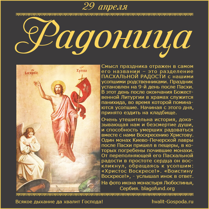 29 апреля – Радоница. Поминовение усопших.