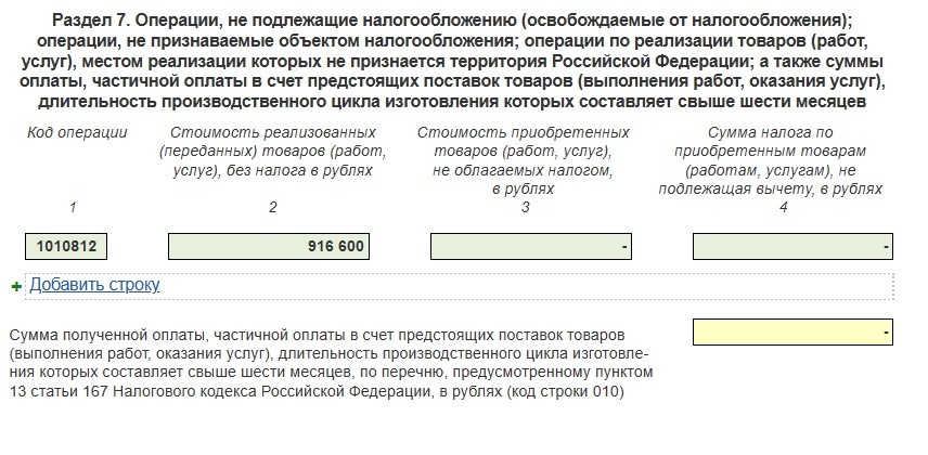 Пример заполнения Раздела 7 при оказании услуг, местом реализации которых не признается территория РФ