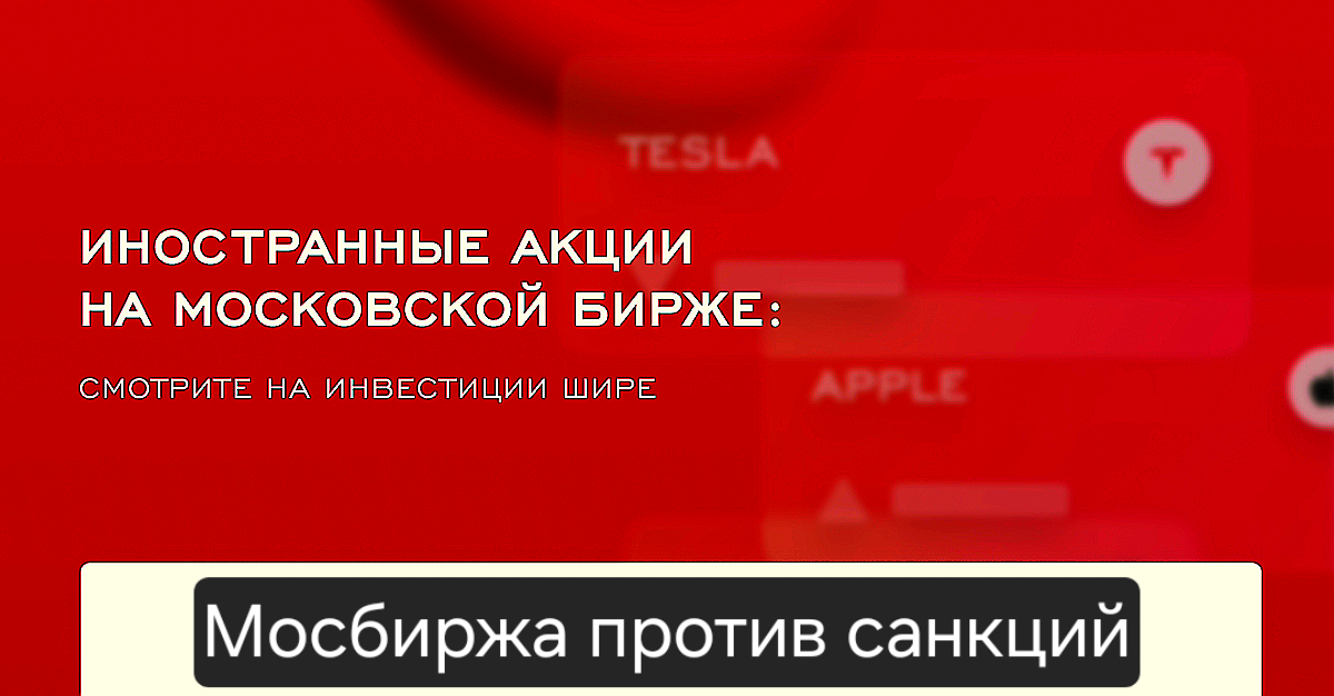 Apple, Tesla на Мосбирже:  рискованная игра или выгодное вложение?
