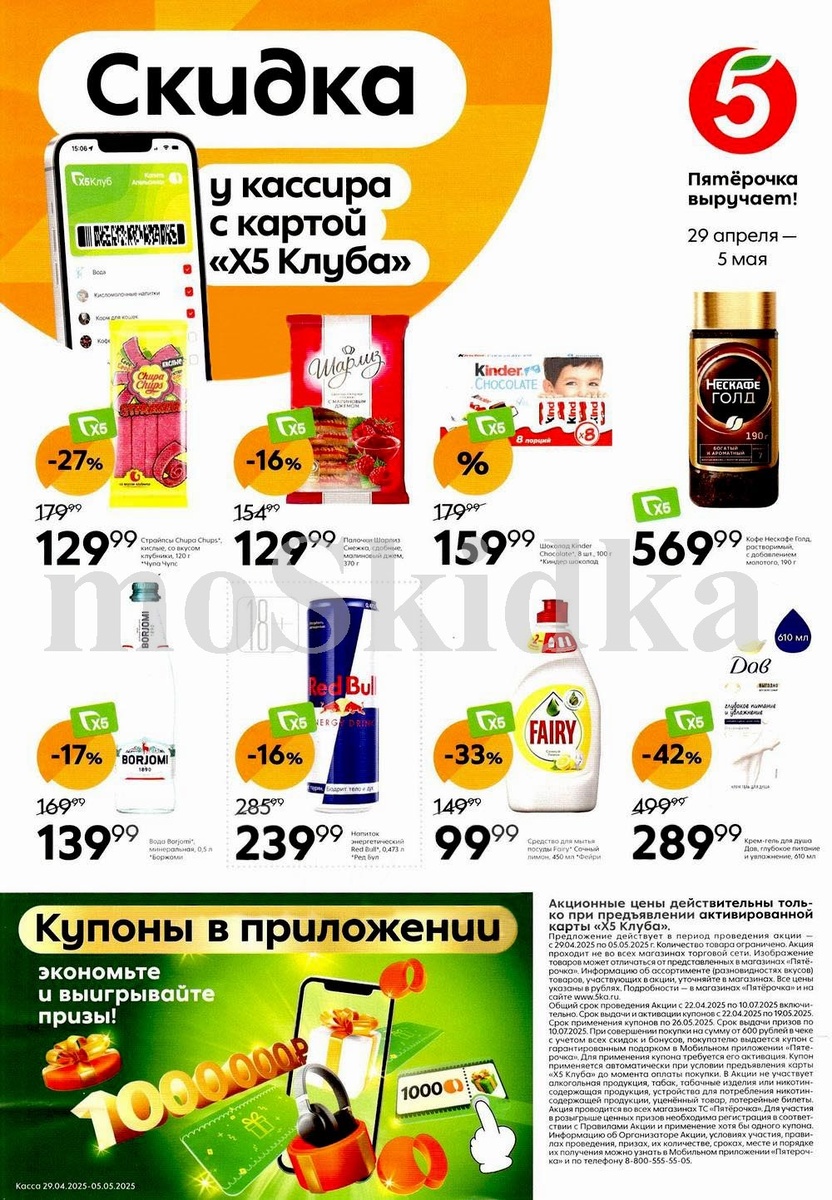 Акция в Пятёрочке: скидки до 42% на кофе, шоколад, гель для душа и др., с картой X5 Клуба. 