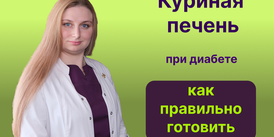 Диабет и куриная печень: как готовить, чтобы не навредить здоровью?