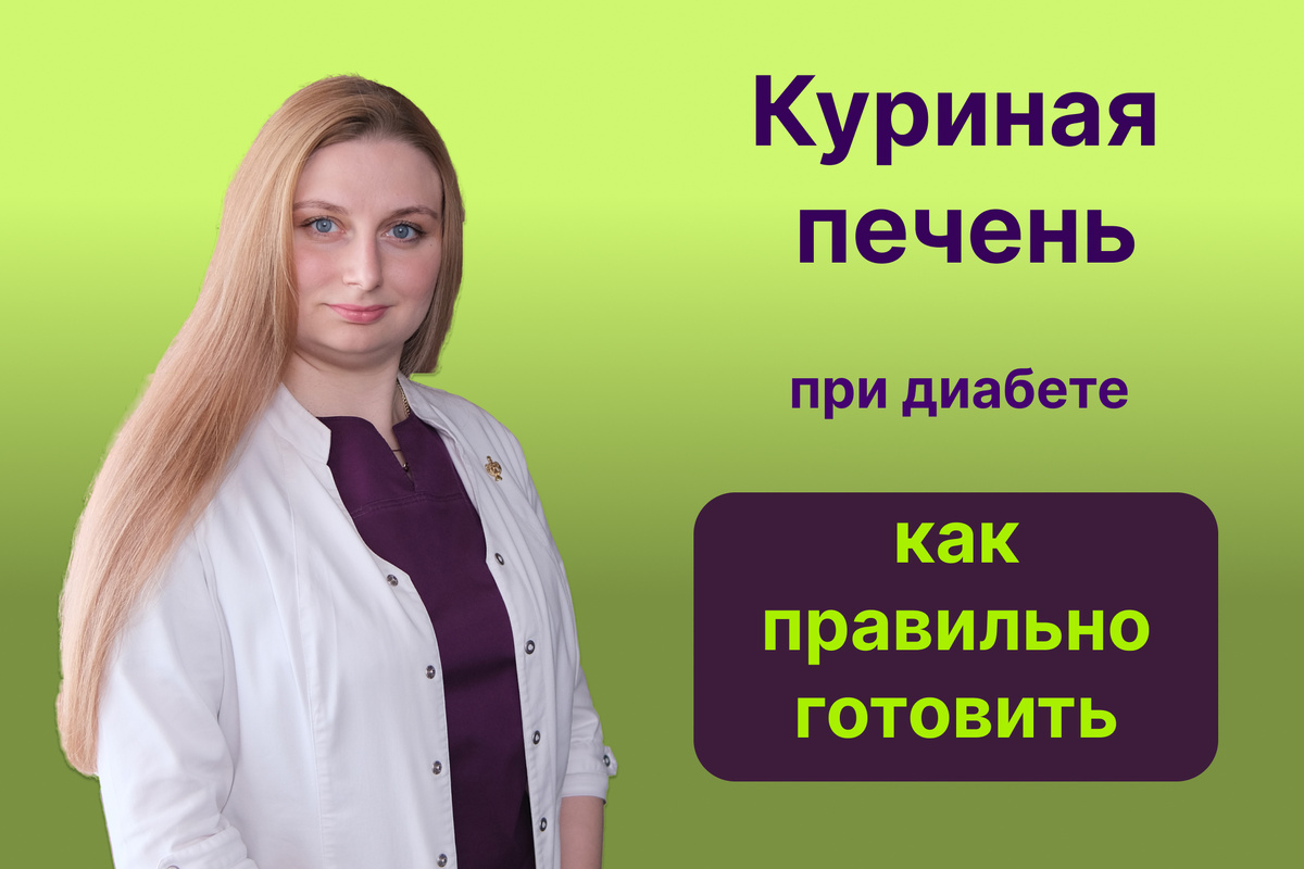Диабет и куриная печень: как готовить, чтобы не навредить здоровью?