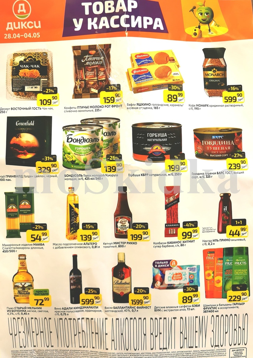 Товар у кассир а в Дикси с 28 апреля по 4 мая 2025