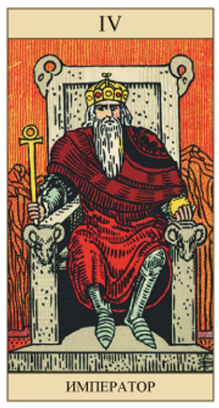 Старший Аркан Император Таро Уэйта