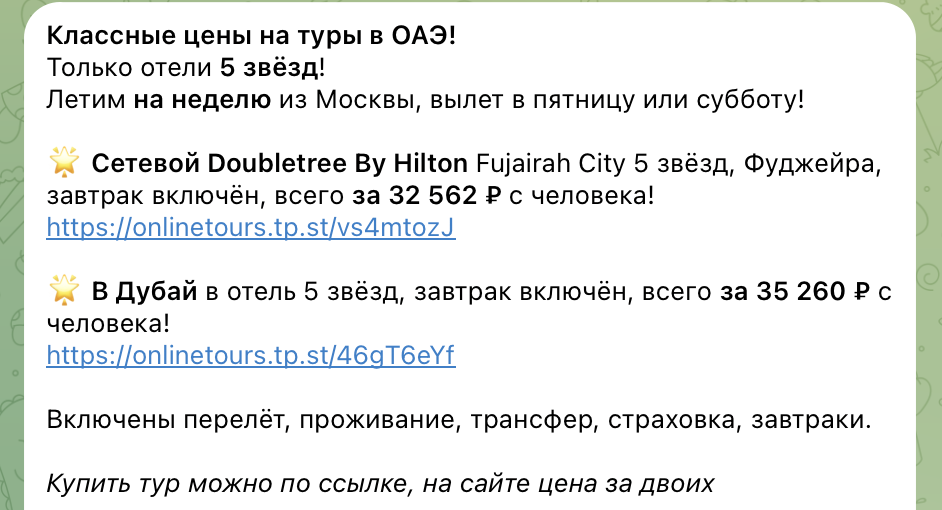 Примеры цен на туры в ОАЭ в нашем телеграм-канале. Не имеет отношения к статье. 