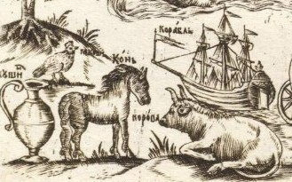 Конь на иллюстрации букваря Кариона Истомина издания 1694 года