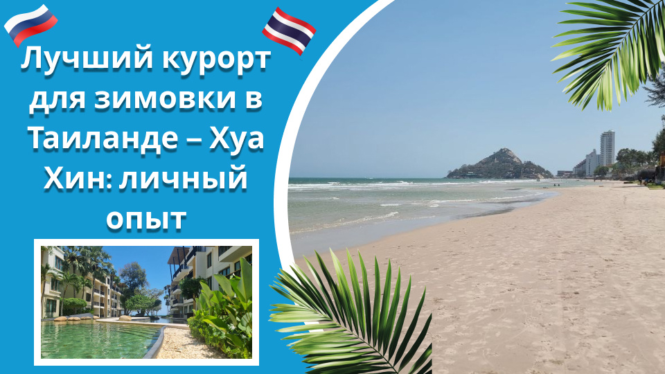 Зимовка в Таиланде