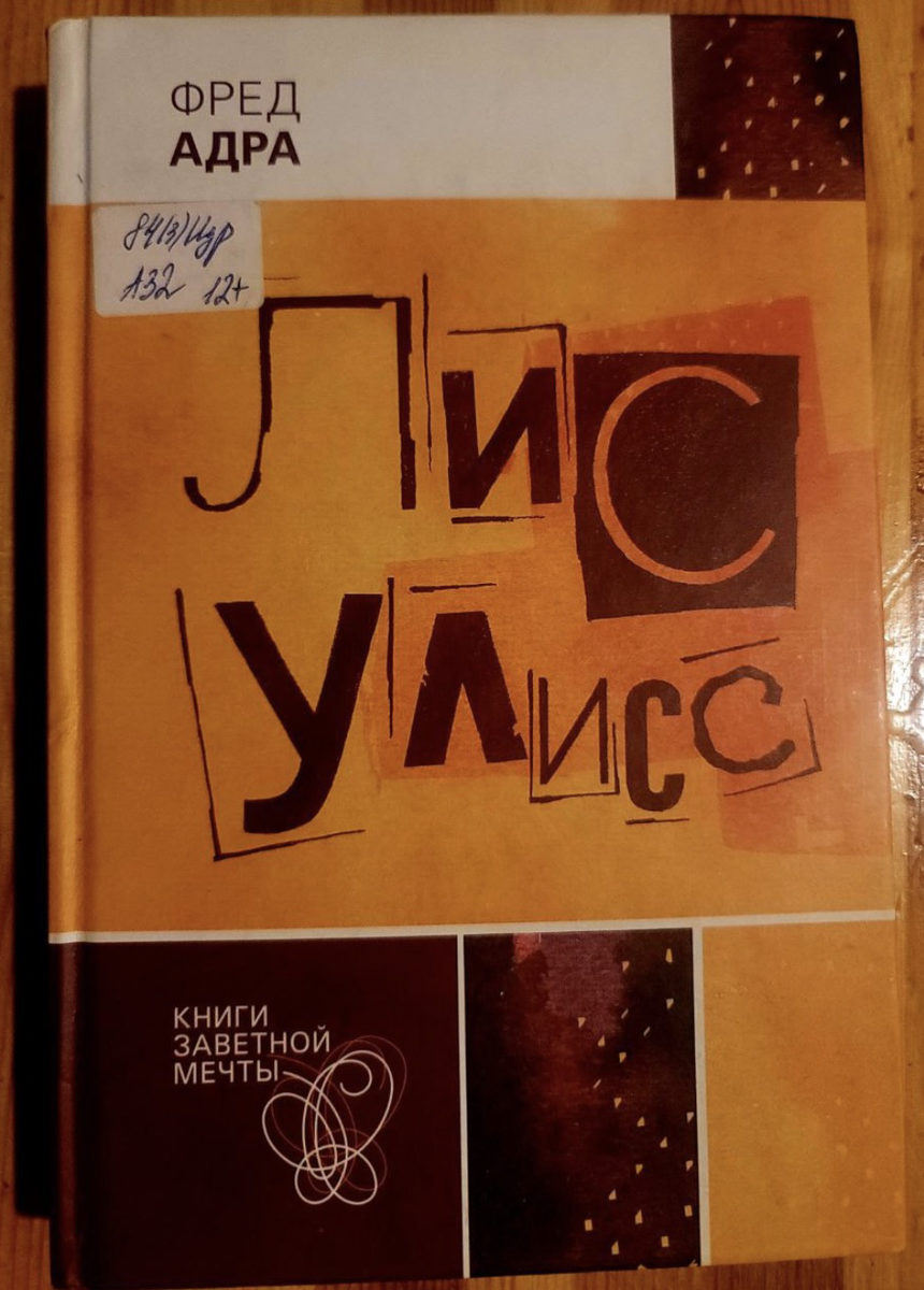 Лис Улисс, Обложка