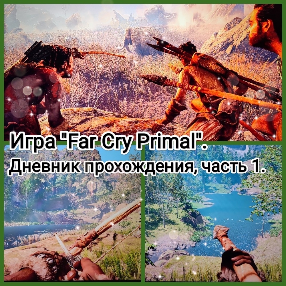 На фото обработанные мной скрины из игры "Far Cry Primal", 2015г., художественные руководители Жан-Кристоф Гюйо, Максим Бэлан, продюсер Винсент Понтбрианд, геймдизайнер Томас Саймон, разработчик Ubisoft Montreal. Скрины собраны в коллаж, который демонстрирует общий визуальный фон игры для оценки ее плюсов в этом направлении. Подробнее об аниме рассказано ниже в статье. Все материалы размещены исключительно в информационных целях.