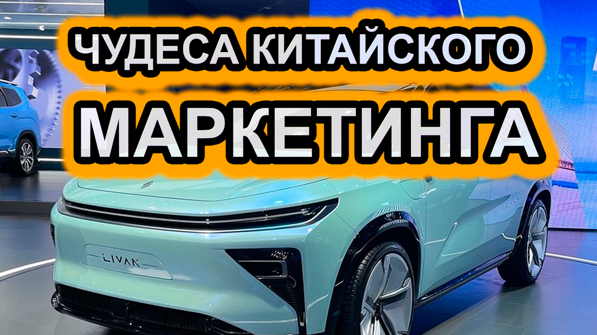 Про китайский автомаркетинг