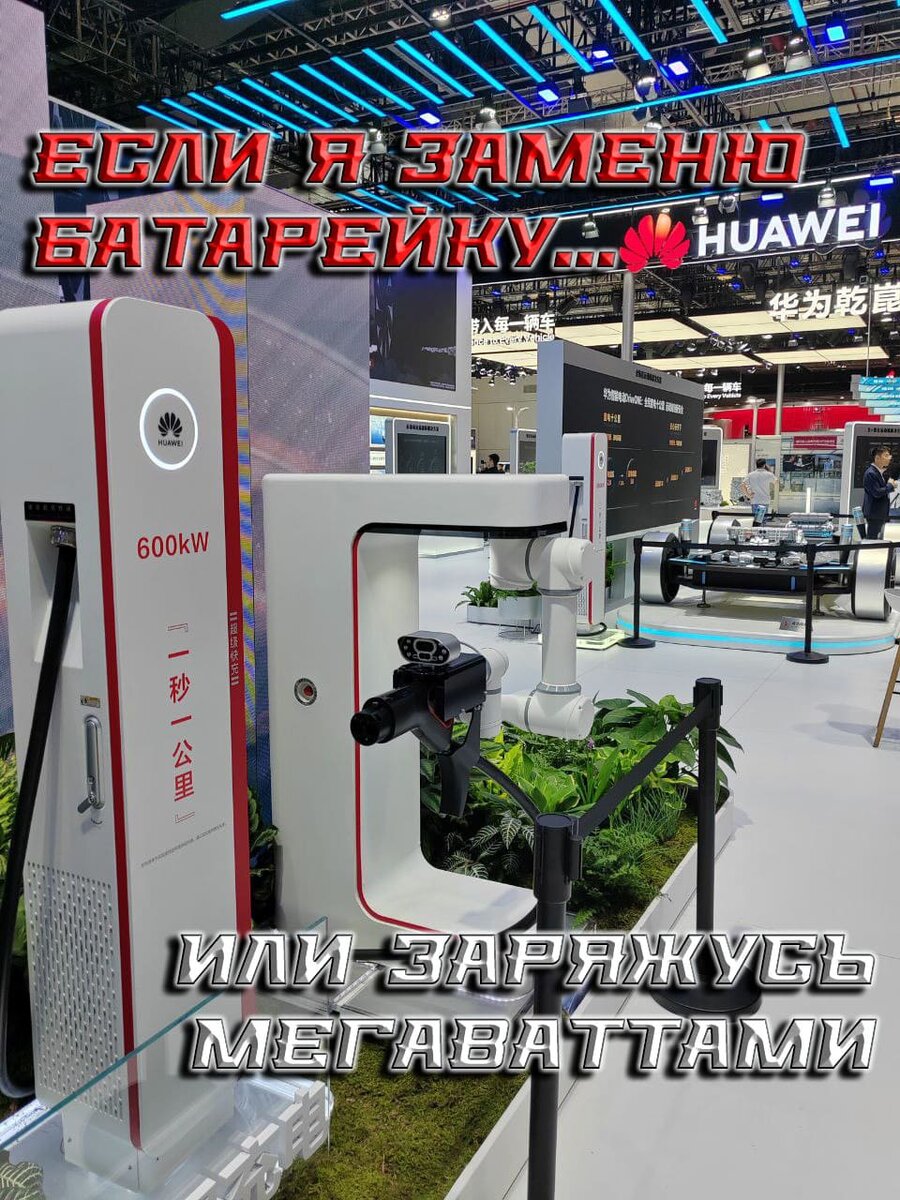    Если я заменю батарейку или заряжусь Мегаваттами…