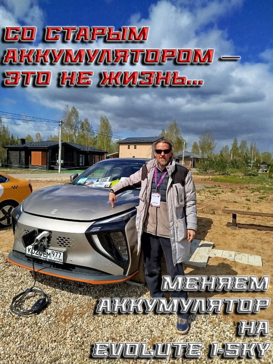    Меняем аккумулятор на Evolute i-Sky.
