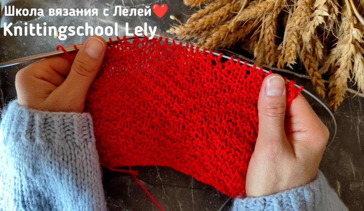 Школа вязания с Лелей❤
