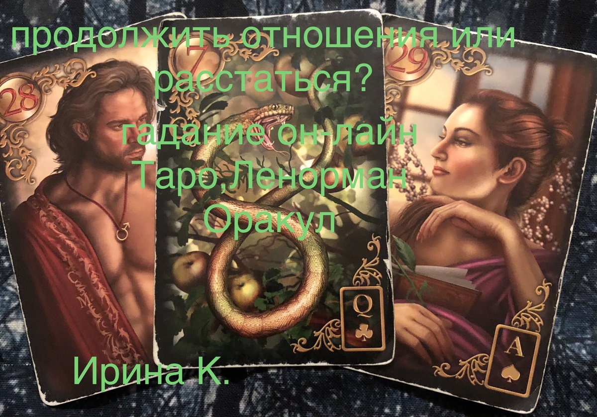 Какое принять решение ? Расстаться с партнером или подождать? В чем смысл?Карты подскажут как поступить..