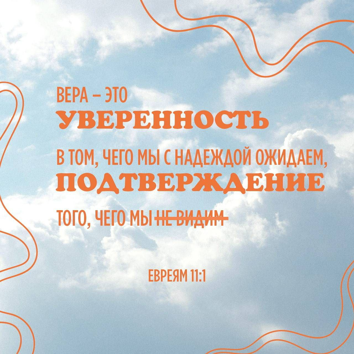 Евреям 11:1