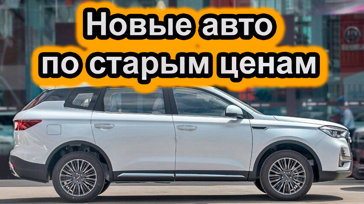 Низкие цены на новые автомобили