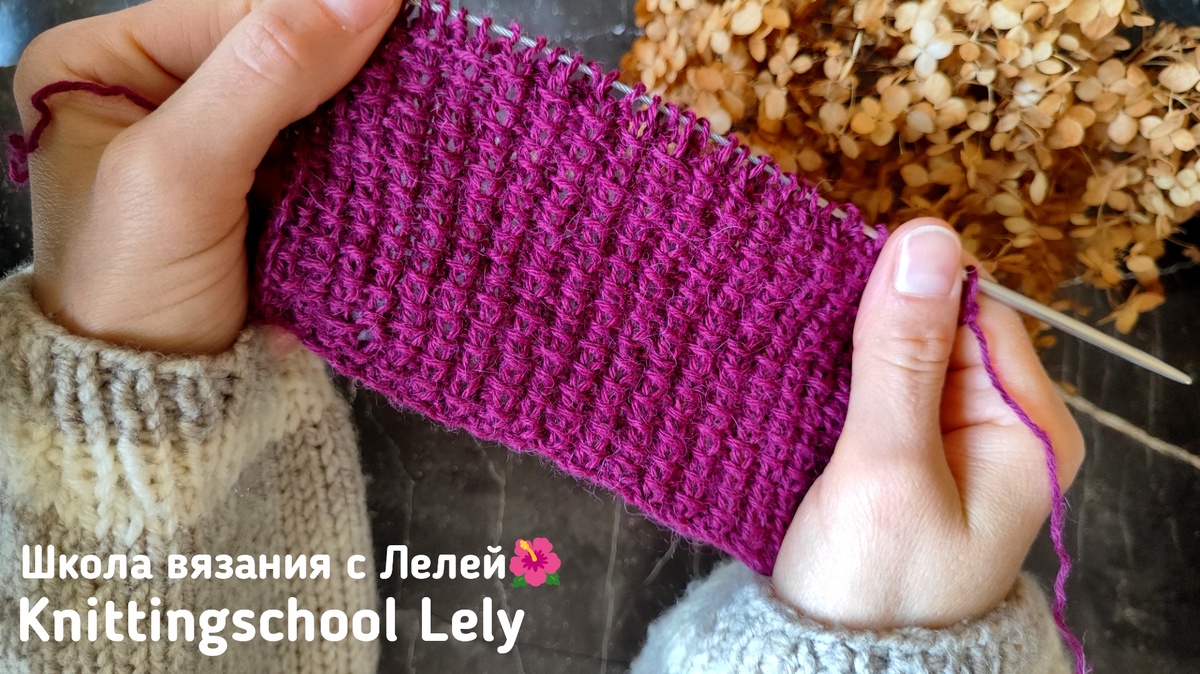 Школа вязания с Лелей 🌺
