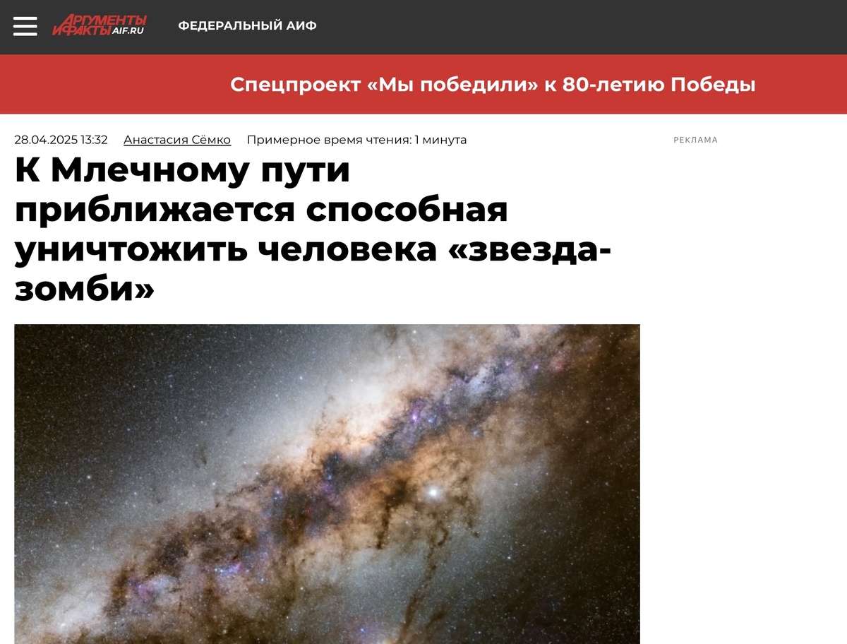 Позор российской научной журналистики на примере АиФ. Источник: https://aif.ru/society/k-mlechnomu-puti-priblizhaetsya-sposobnaya-unichtozhit-cheloveka-zvezda-zombi