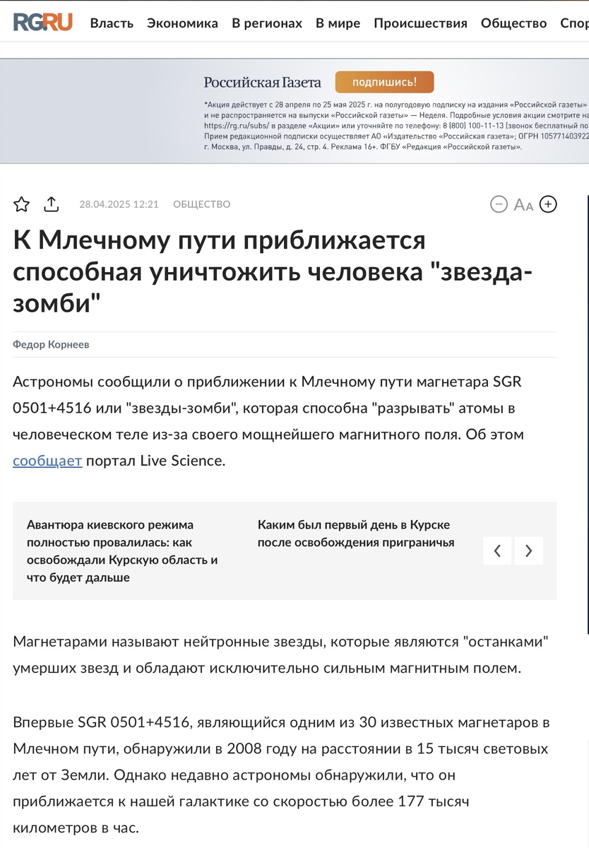 Позор российско научной журналистики на примере Российкой Газеты. Источник: https://rg.ru/2025/04/28/k-mlechnomu-puti-priblizhaetsia-sposobnaia-unichtozhit-cheloveka-zvezda-zombi.html