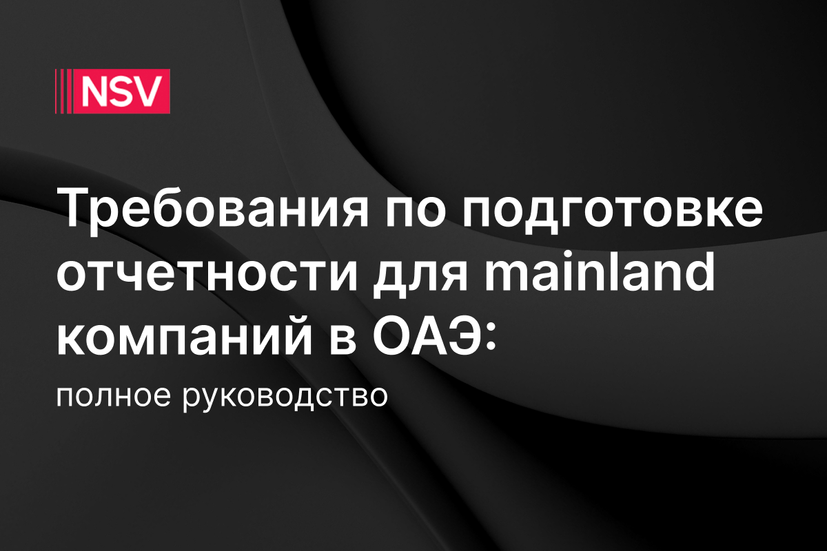 Требования по подготовке отчетности для Mainland компаний ОАЭ: полное руководство
