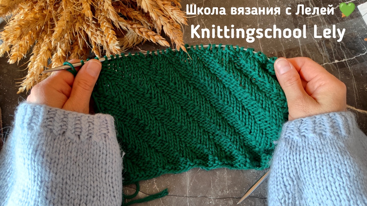 Школа вязания с Лелей💚